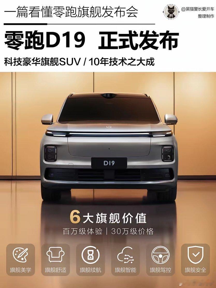 年末9系王炸｜零跑旗舰降临零跑科技豪华旗舰SUV——零跑D19正式发布，亮点颇多