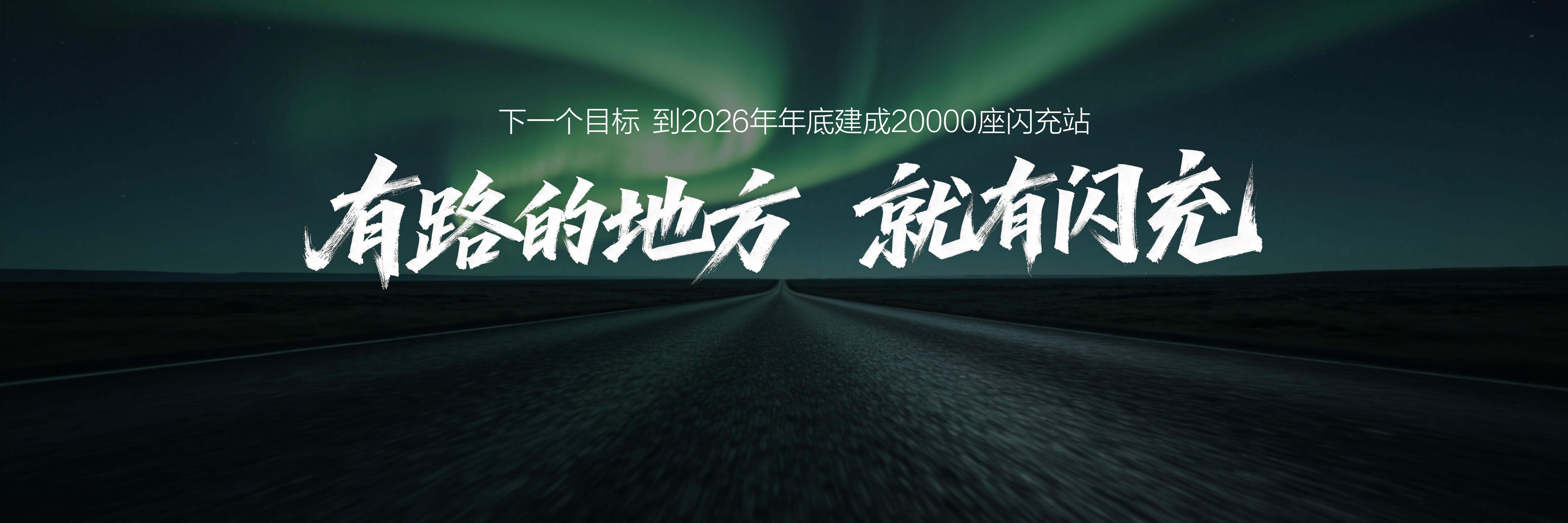 比亚迪今年是真的稳。不掺和互联网的口水纷争，踏踏实实的推进自己的闪充中国。刚看了