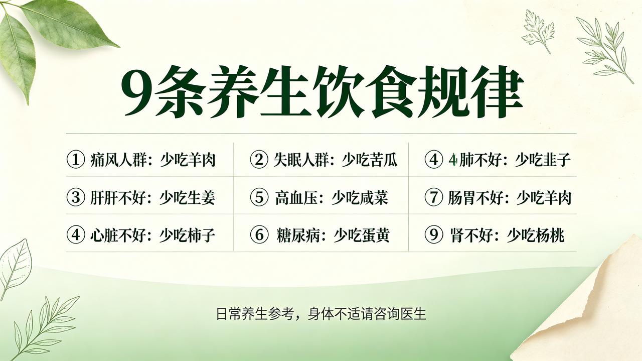 9个养生饮食规律①有痛风的人，尽量少吃羊肉②经常失眠的人，少吃苦瓜③肝