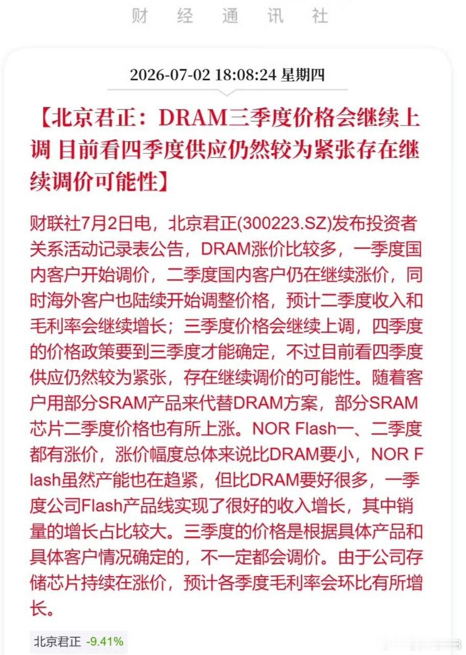 突发产业利好！北京君正预判DRAM持续涨价，存储上行周期再度得到验证盘前传来行业