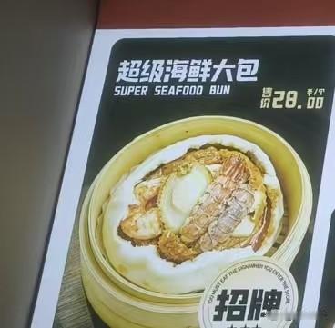 超级海鲜大包子28元一个朋友喊我去吃包子但我感觉有点儿吃不起至少吃俩吧5