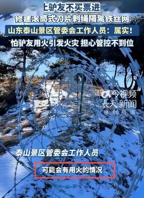 泰山花2519万修135公里刀片刺绳围栏，作为五岳之首的知名旅游景区，装上原本只