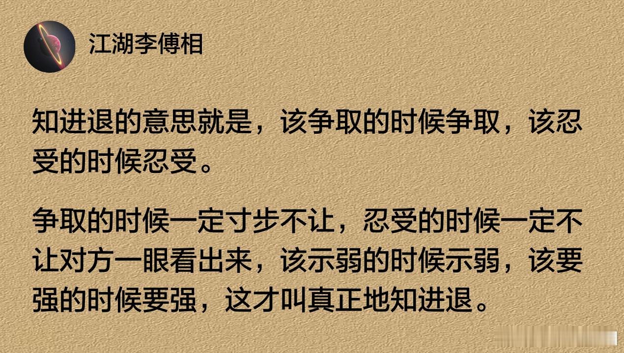 该示弱的时候示弱，该要强的时候要强，这才叫真正地知进退。