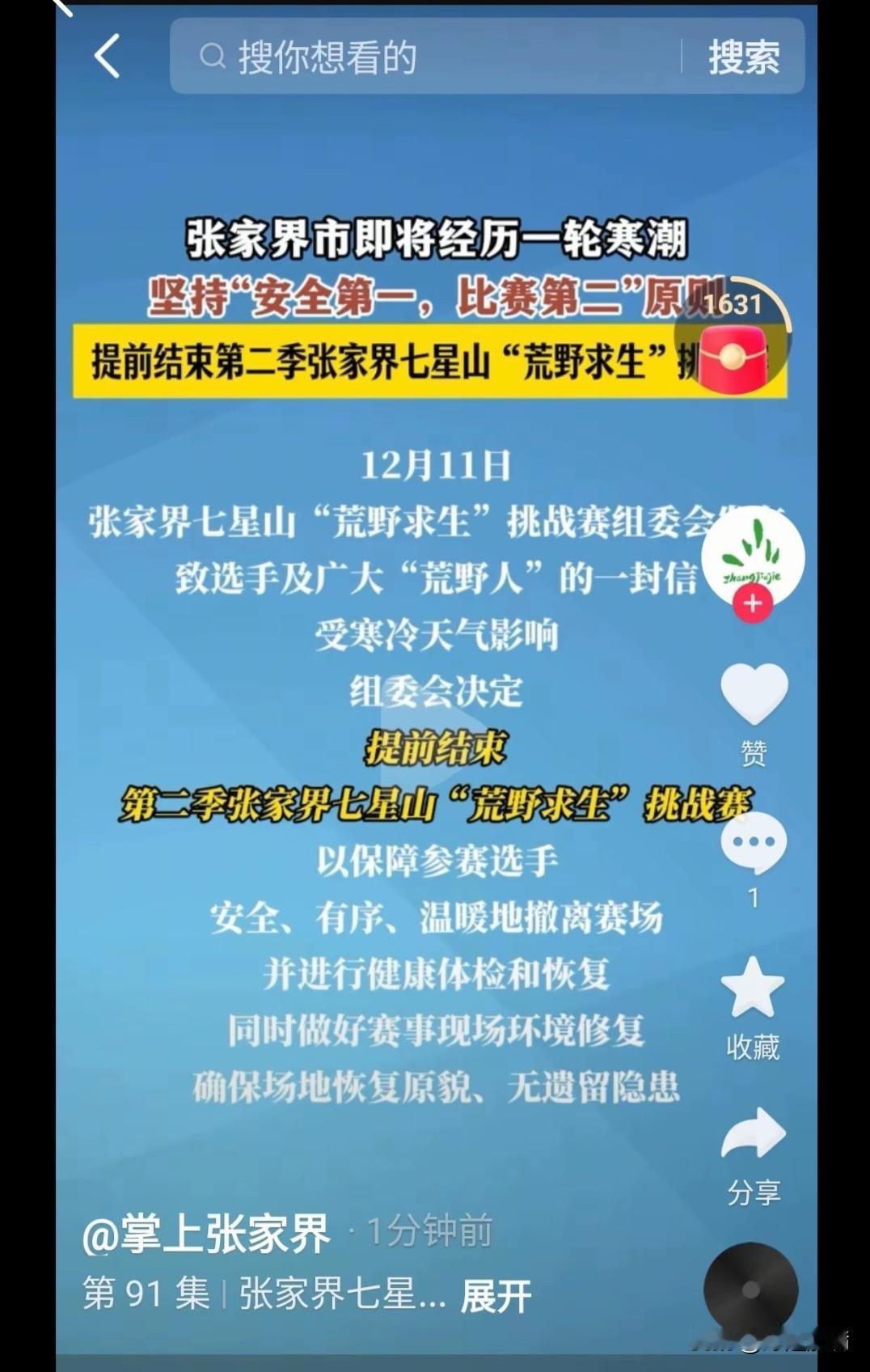 天塌了，荒野求生要停了，掌上张家界发布通知，由于天气原因，将暂停比赛，8名选手全