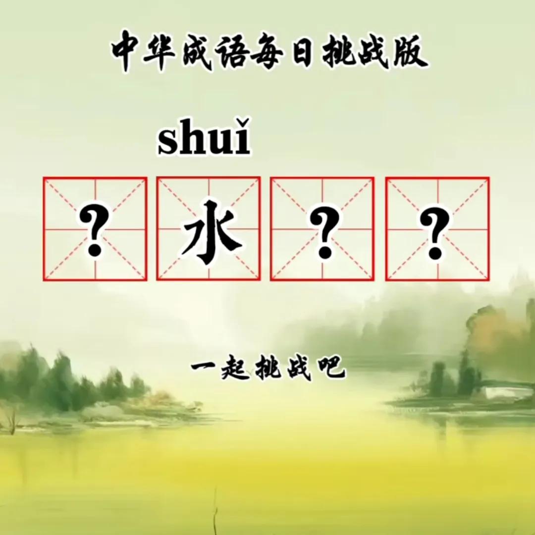 成语挑战，你能想到几个成语？有趣成语挑战成语爱好者集合你能猜到成语吗成语狂