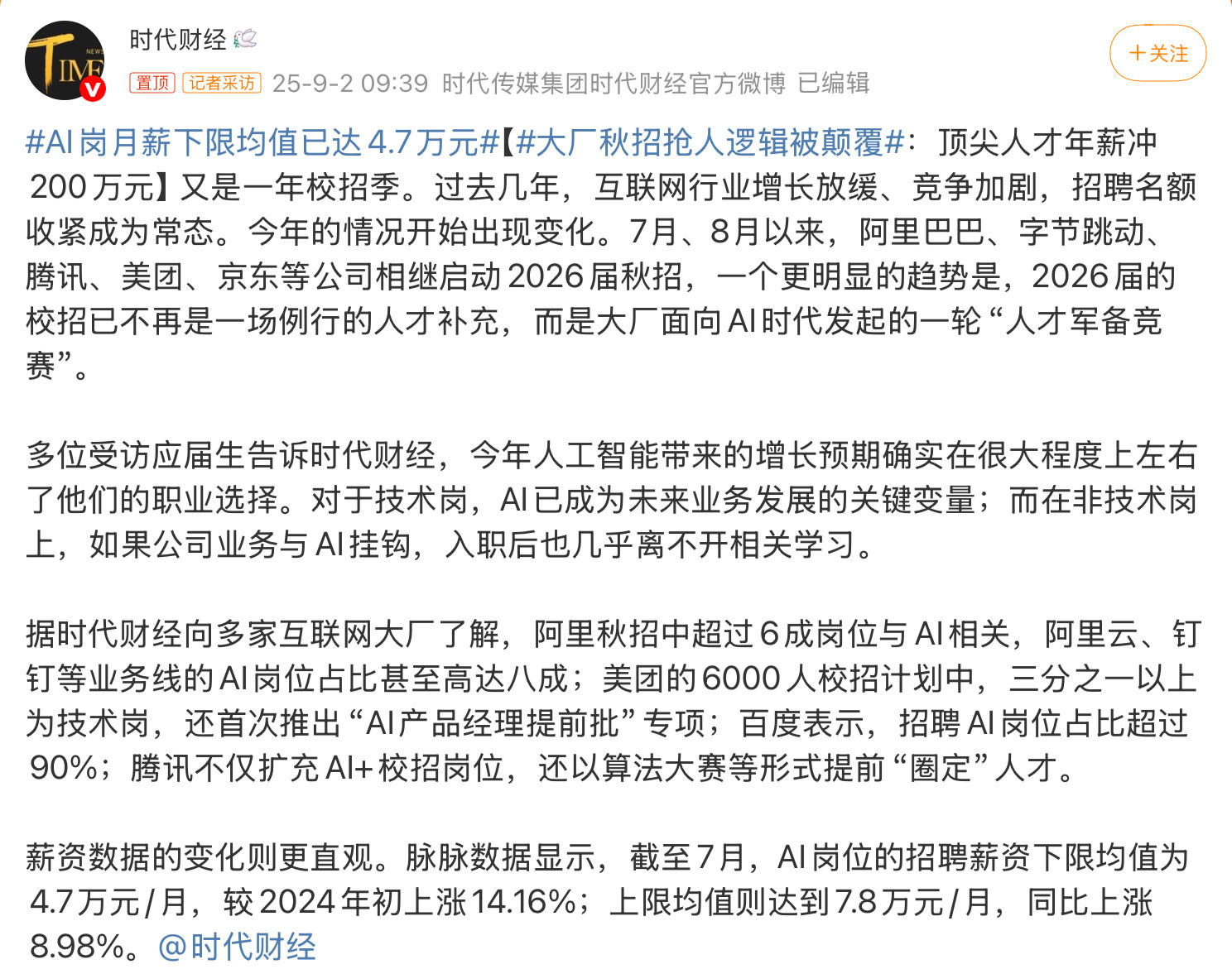 AI岗月薪下限均值已达4.7万元虽然AI岗的薪资确实高，但是这个数字源于脉脉，可