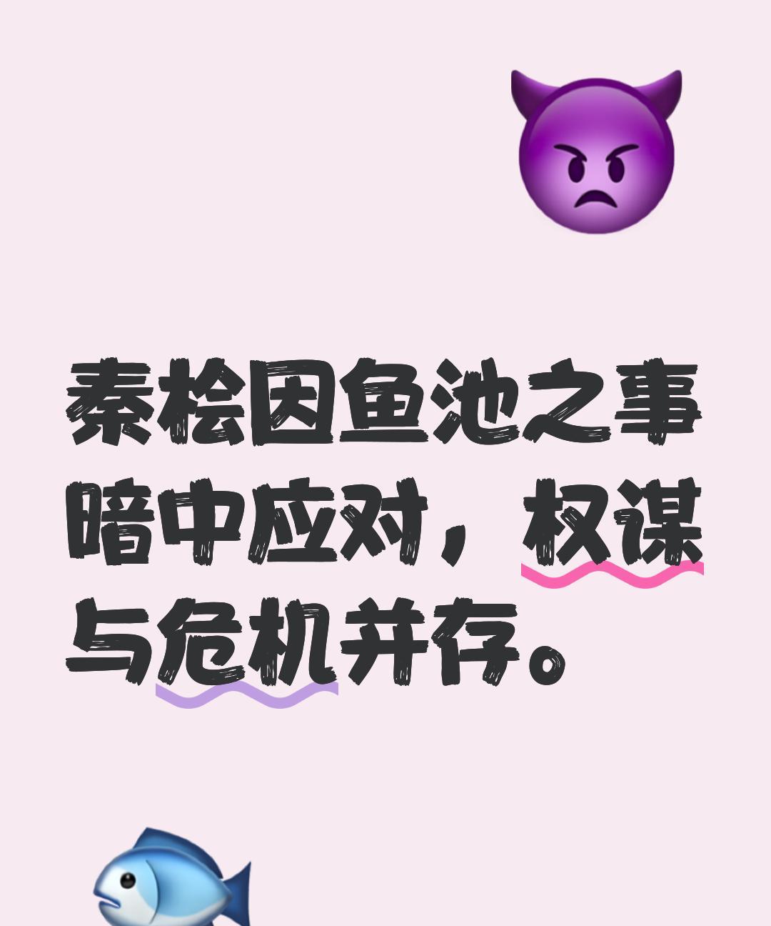 南宋时一天，秦桧妻子从宫中回来，兴高采烈地跟秦桧说：“今天吴皇后请我吃鲻鱼，还当