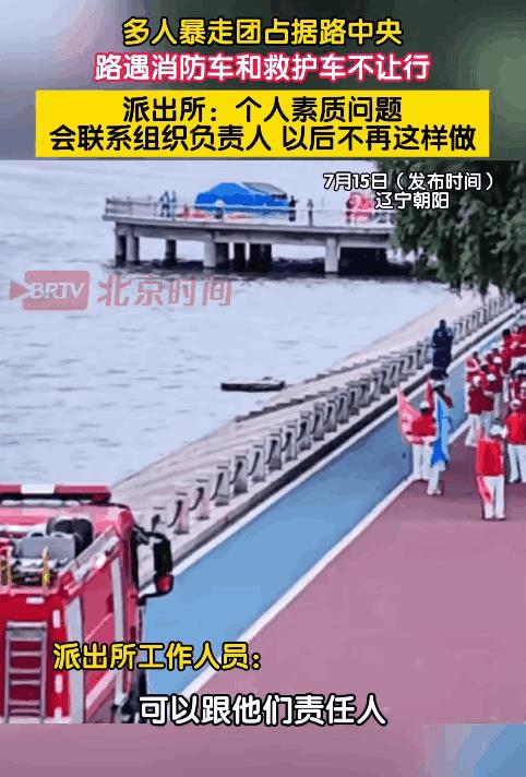 辽宁老年“暴走团”阻碍消防车救护车通行，有个细节不知道大家发现没？7月17日辽