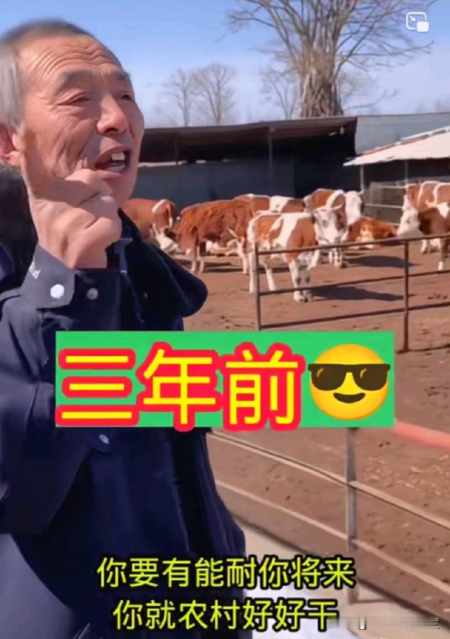 听这老头的当年可坑了不少人呐，信誓旦旦养牛比上班强，一句“上班能挣几个钱？鼓舞了