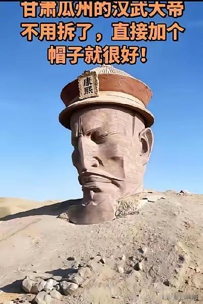 瓜州汉武帝雕像实在不行你就改改吧！不是因为看不惯艺术创新，也不是因为迷信风