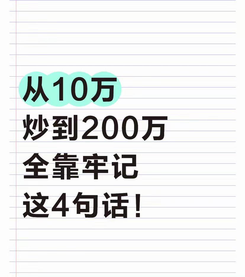 本金10万以内，这4句话我是用血和泪记下来的！从刚进股市的“韭菜”，到现在靠炒股