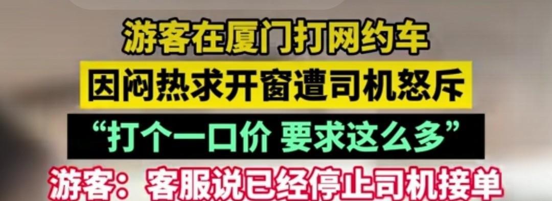 福建厦门，男子打一口价网约车，上车后觉得闷热询问司机空调可不可以开低点？司机不同