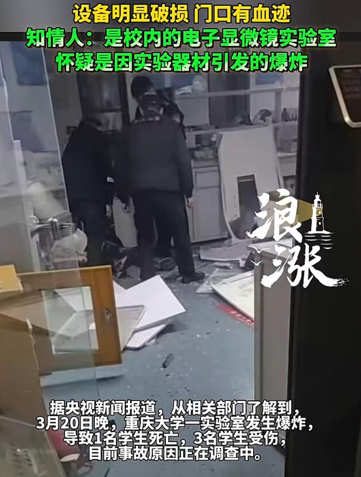 这家长该有多伤心啦，重庆大学一实验室发生爆炸，造成1死3伤。3月20