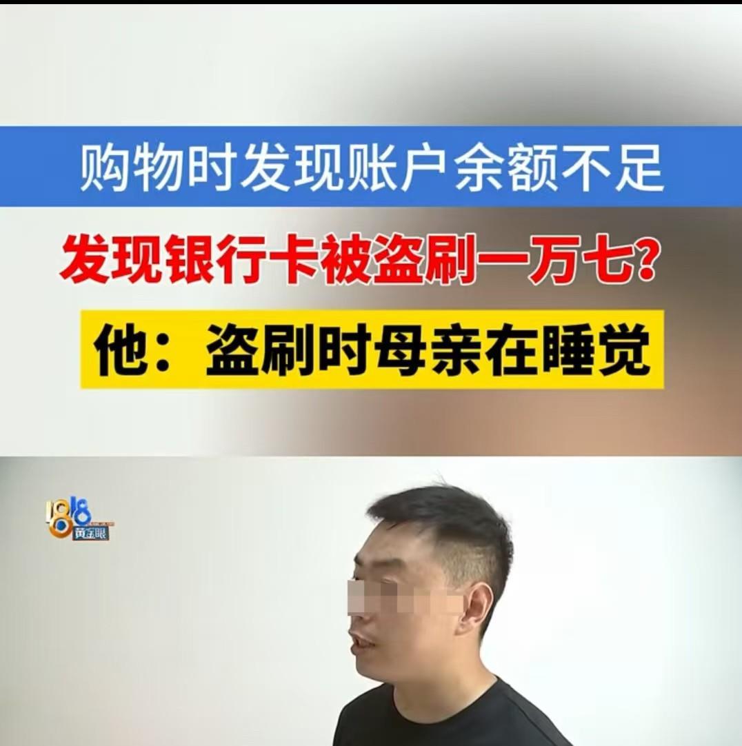 嘉兴，男子妈妈买东西时收不到验证码，等收得到验证码的时候，却发现钱被刷走了1万7