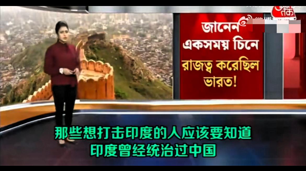 阿三可真是太爱自我陶醉了！印度媒体宣称：企图打击印度的人应当明白，印度曾统治