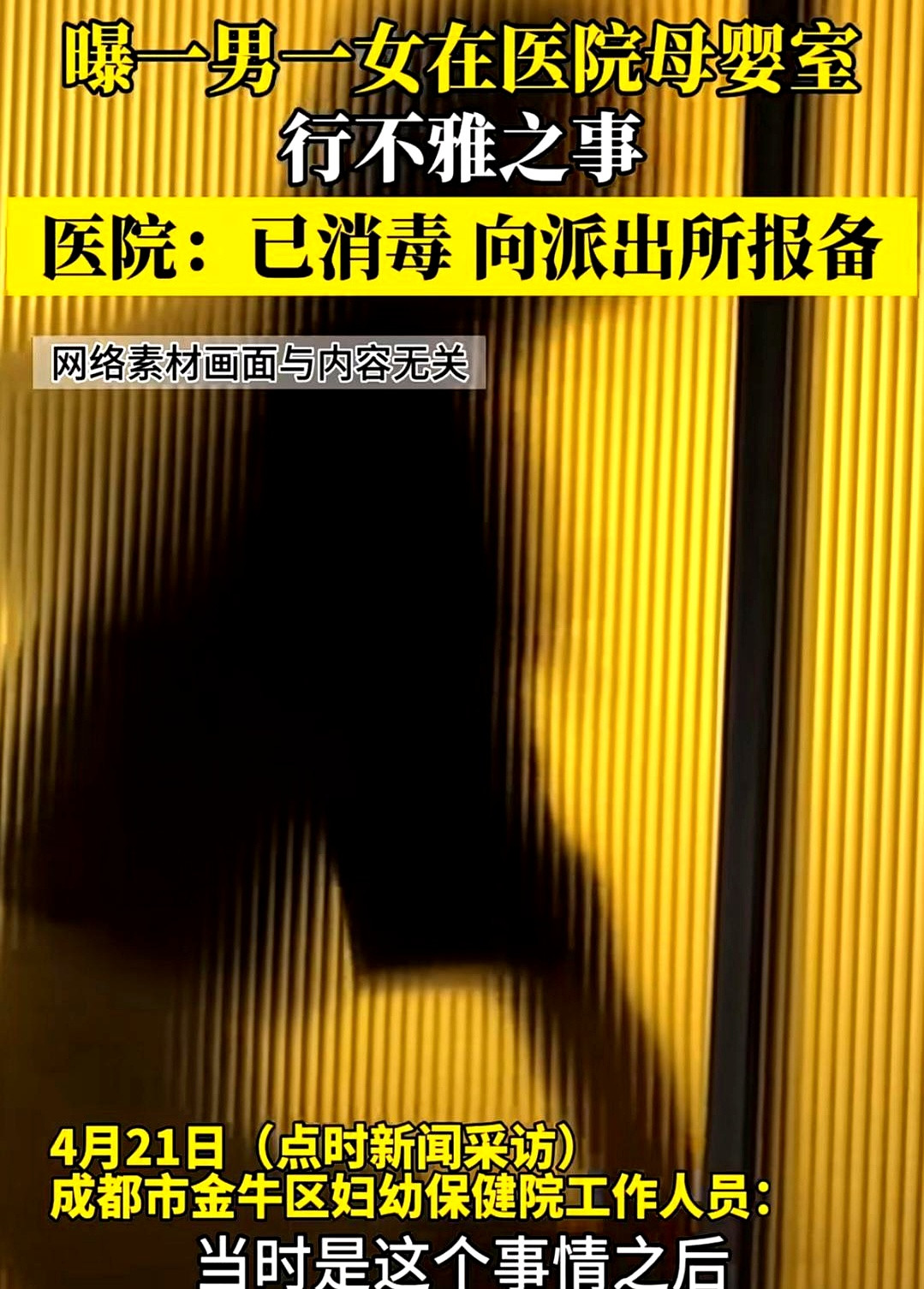 成都一对男女在医院母婴室做的事，刷新了我的认知。母婴室是用来照顾婴儿和妈妈的，不