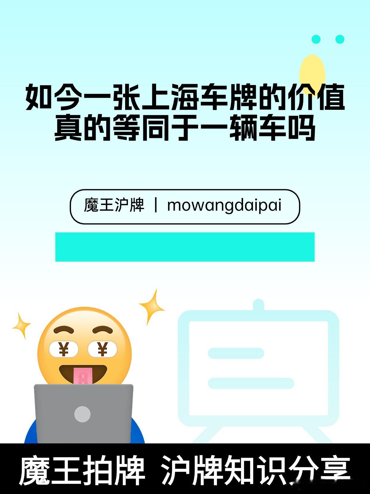 如今一张上海车牌的价值，真的等同于一辆车吗如果只看账面价格，答案是肯定...