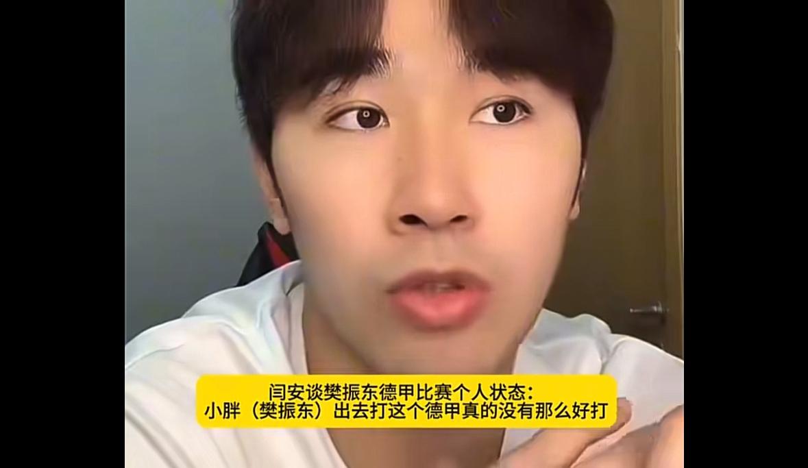 闫安谈樊振东德甲夺冠：樊振东出去打这个德甲真的没有那么好打！樊振东加盟德甲，