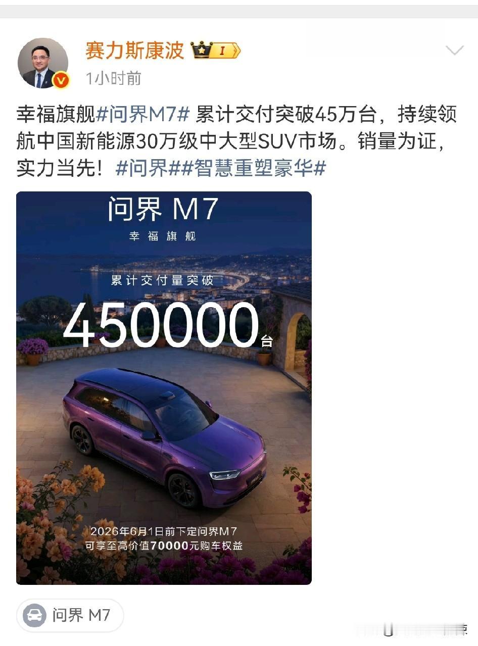 问界M7累计交付突破45万台大关！新能源汽车领域的佼佼者。刷到赛力斯康波这条消