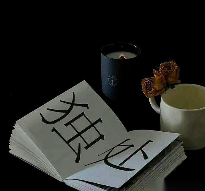 真的，最怕的就是你把一颗心掏出来，掰开了揉碎了给人家看，结果人家扭过头去，嫌你这