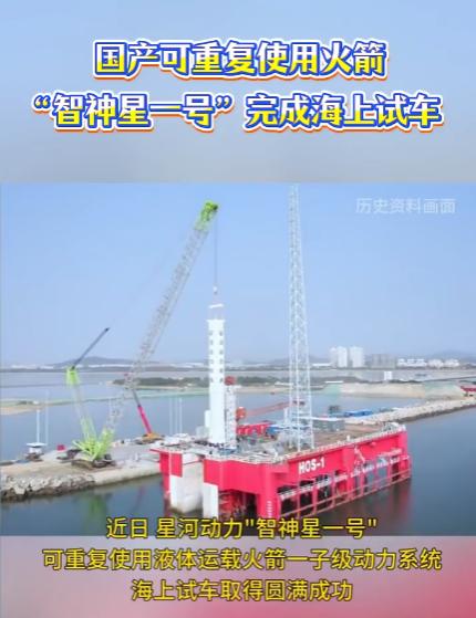 海上试车落定！11月4日国产“智神星一号”可重复使用火箭，大型地面试验全完成。