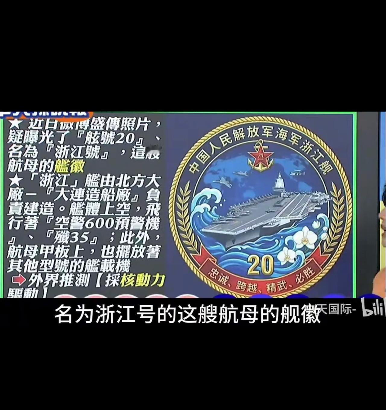 来了？舷号20，浙江舰，核动力，达利安造船厂。那问题来了，18之后004叫20