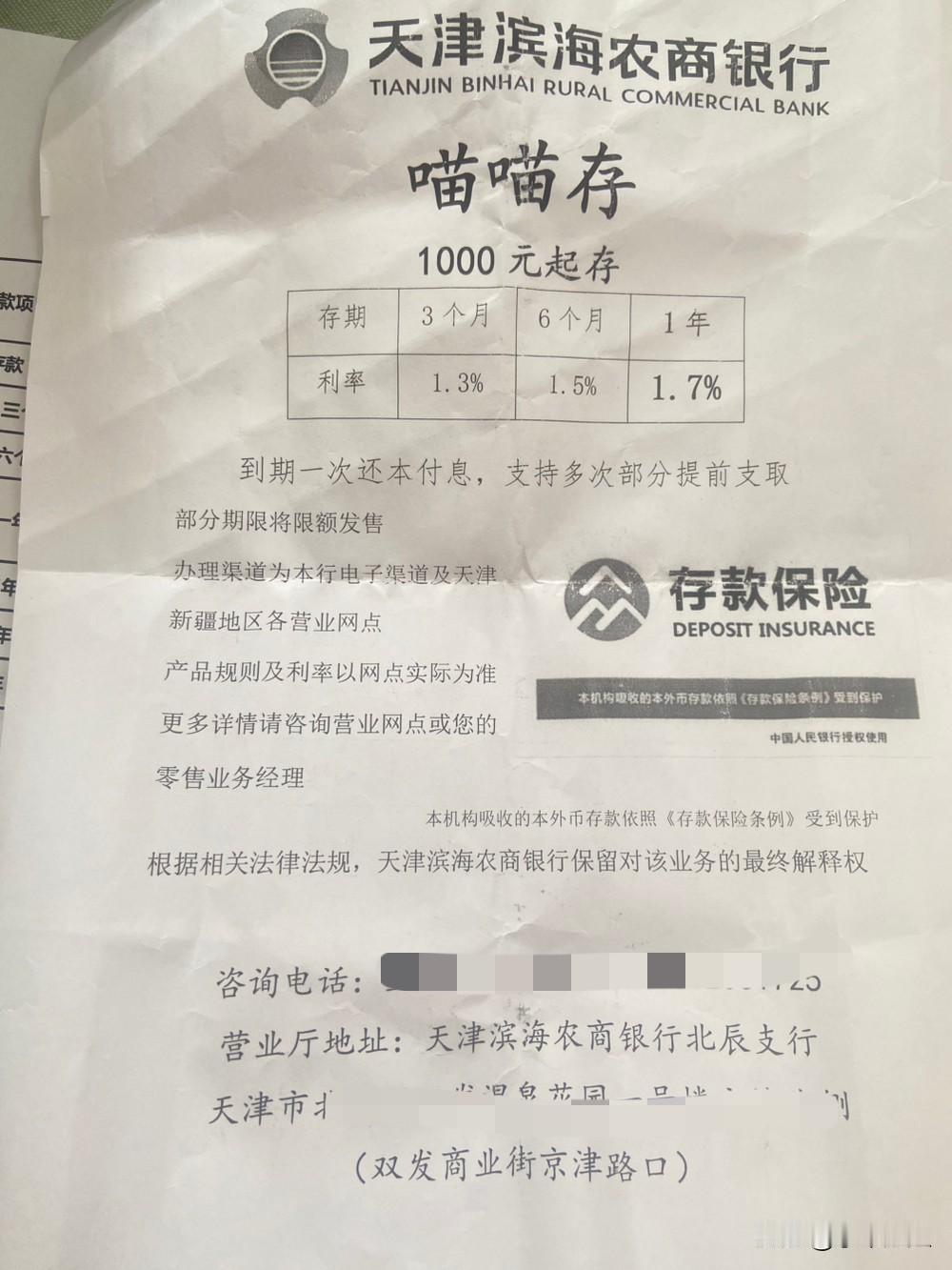 都是天津本地银行，定期存款利率相差不少呢！天津滨海农商行一年期定期存款利率，1