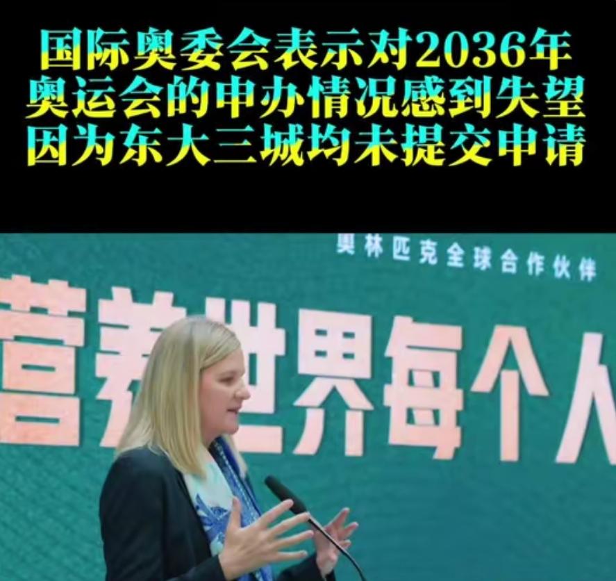 国际奥委会明确表态，对2036年奥运会的申办情况很是失望，核心原因就是上海、成都