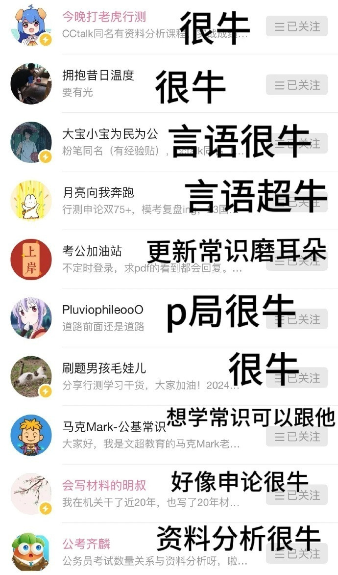 考公值得关注的大佬们​​​
