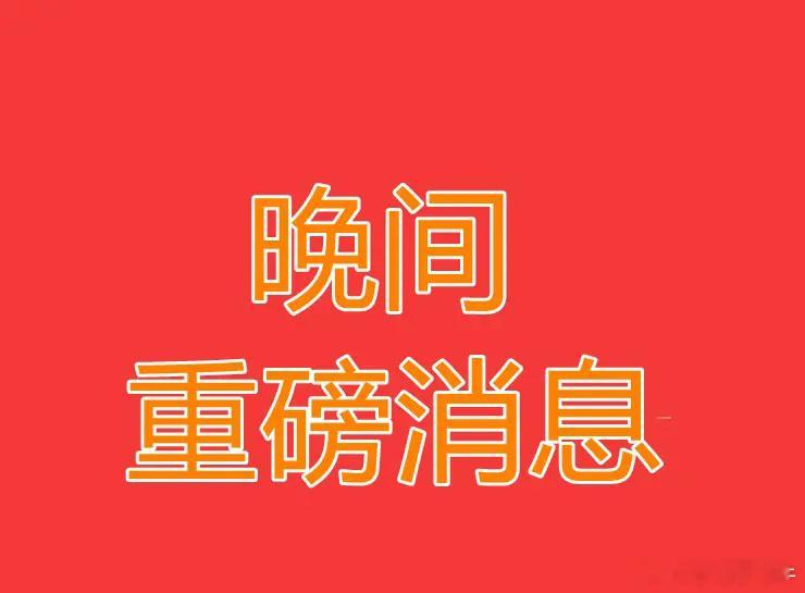 2025.3.12晚间上市公司重大事项公告【一】：一、重大事项公告：1、未名医药