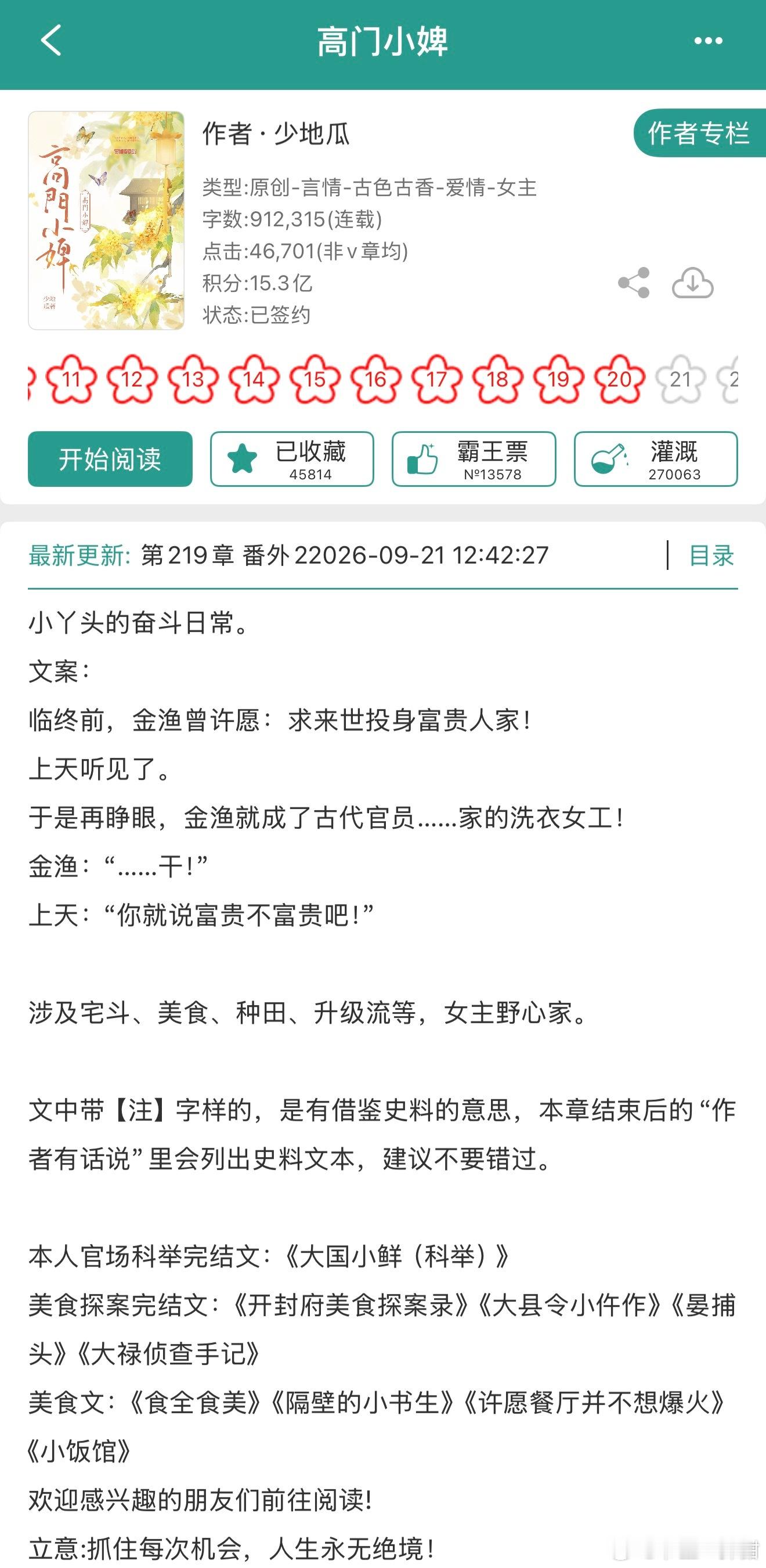 报——少地瓜的新文《高门小婢》完结啦！！！种田宅斗升级流，蹲蹲[爱心][爱心][