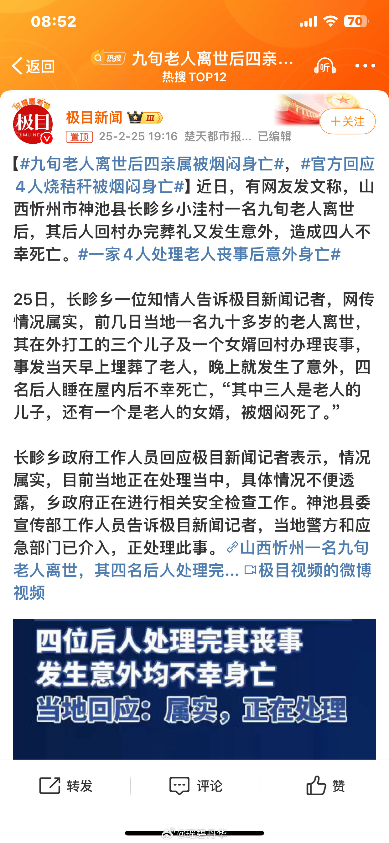 九旬老人离世后四亲属被烟闷身亡25日，山西忻州长畛乡一位知情人说，前几日一名九