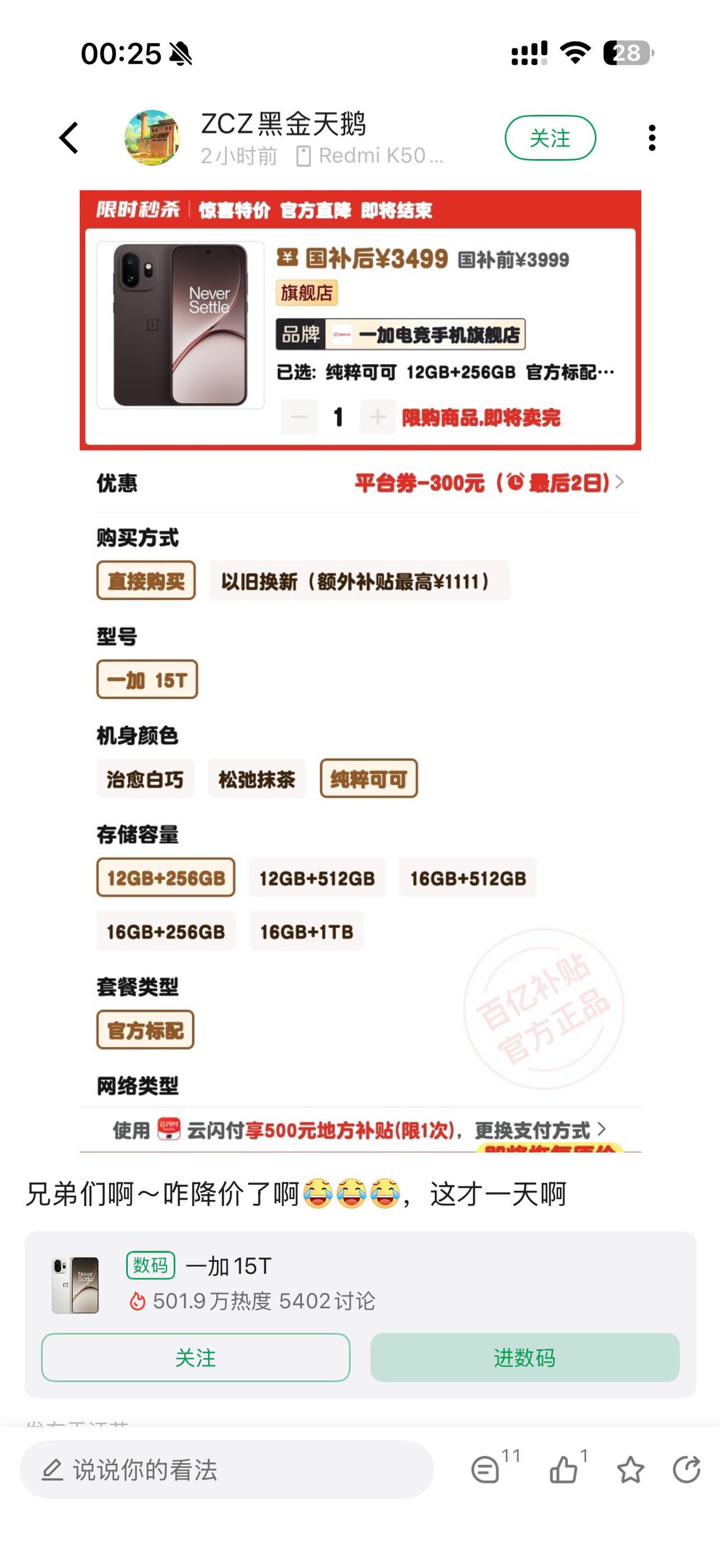 兄弟们啊～咋降价了啊，这才一天啊，一加15T遭不住了！