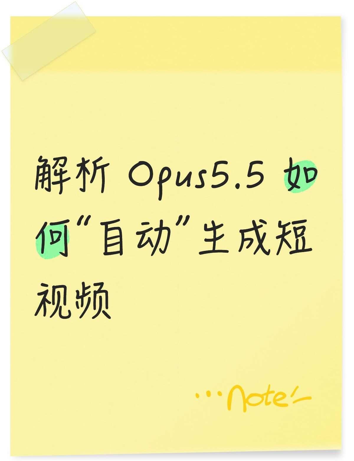 解析Opus5.5如何“自动”生成短视频最近用Opus5.5做了一支