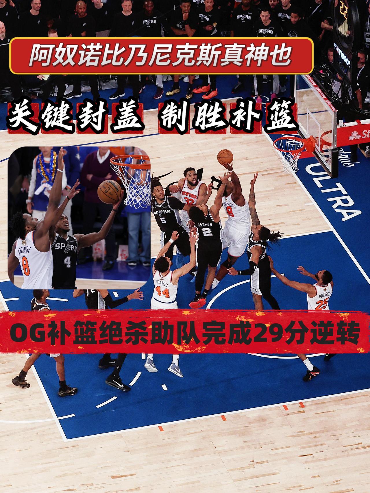 攻防一体！今夜真神当属OG·阿奴诺比！当尼克斯第三节最多时落后29分之时，所有