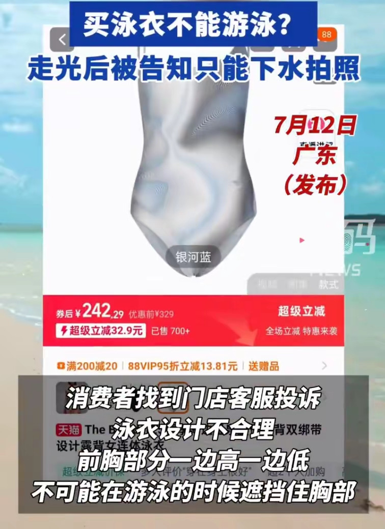 度假泳衣不能下水？客服回应再度刷新消费者认知