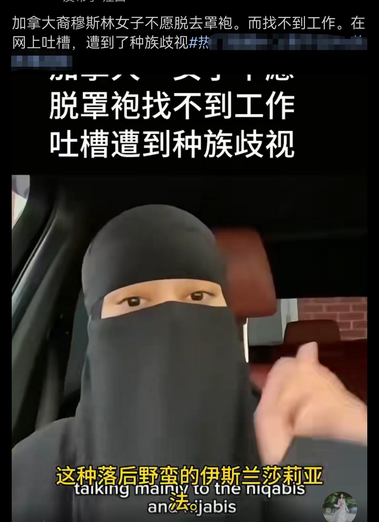 她戴着罩袍找不到工作，非常恼火！
