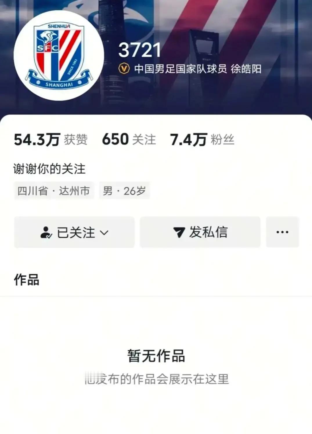 上海申花国脚关闭社媒，申花球迷：他该卸载王者荣耀！徐皓阳因为足协杯表现一般被球
