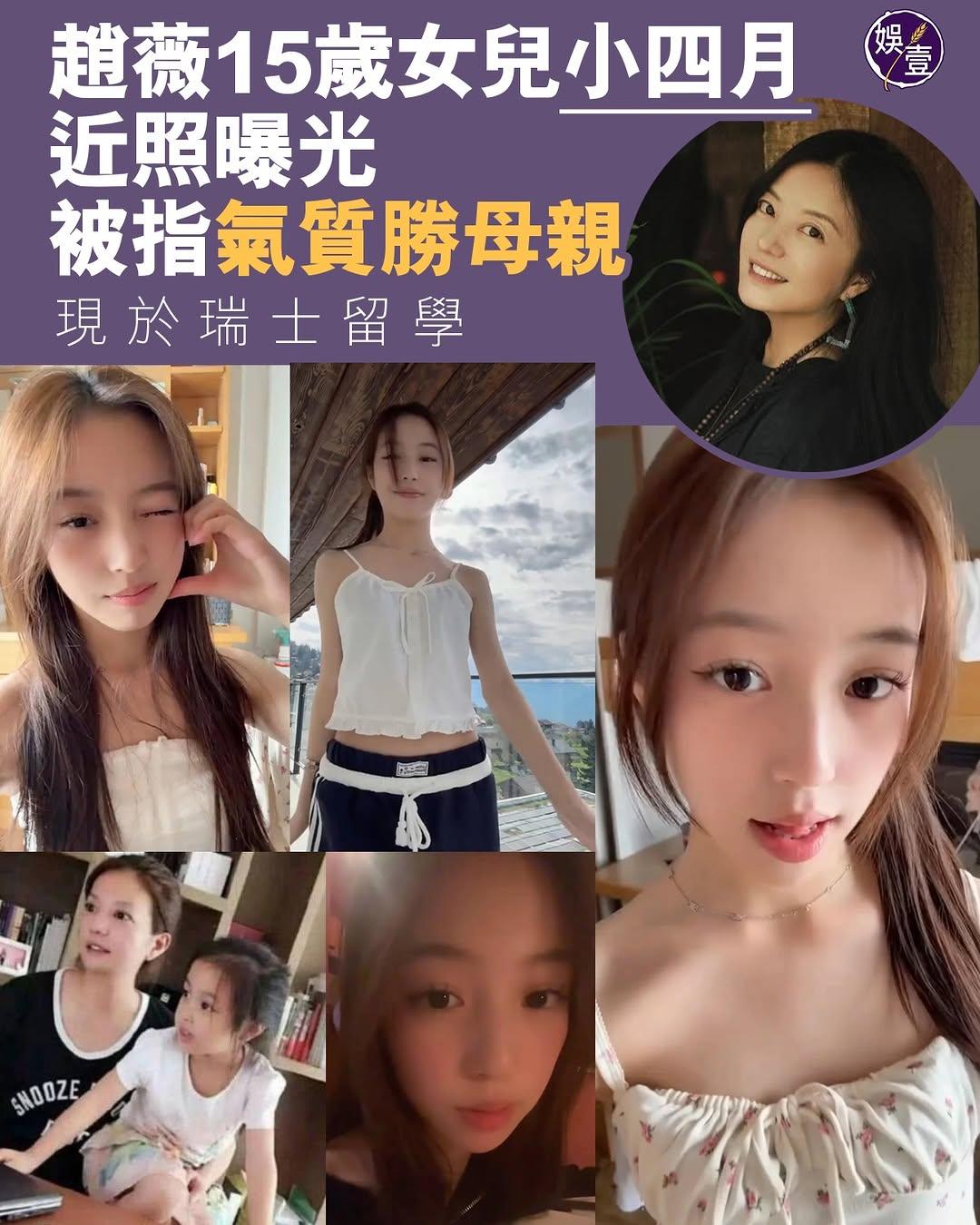 趙薇15歲女兒小四月近照曝光，被指氣質勝母親，現於瑞士留學數年前，趙薇 與老