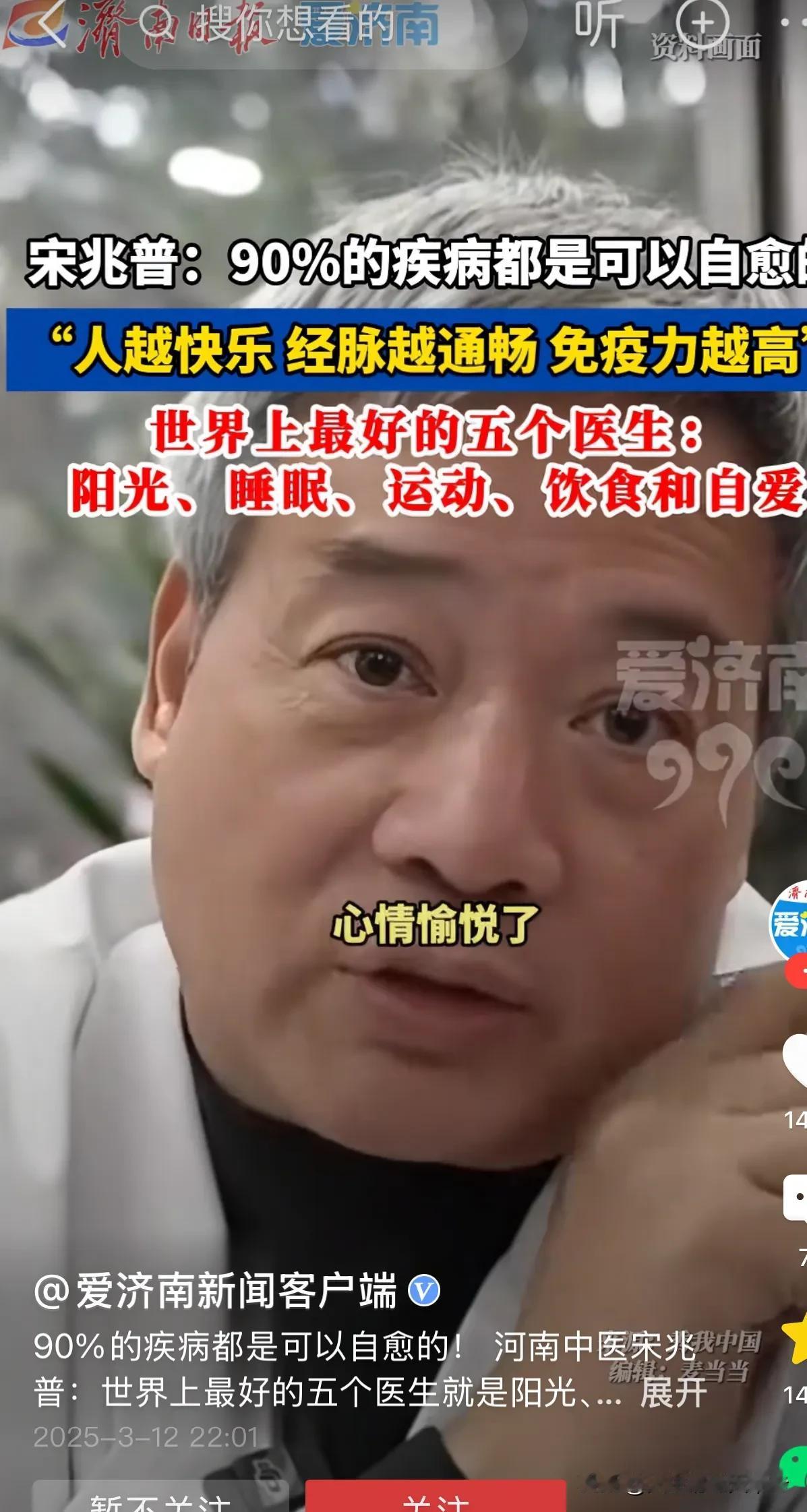 不要再被各种各样的疾病吓倒了，全国人大代表、河南省名医宋赵普说：人类90%的疾病