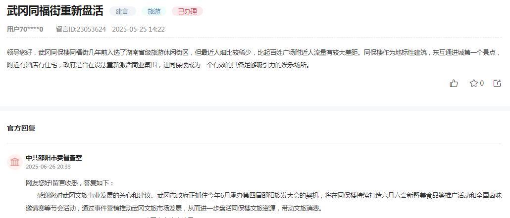 邵阳市委督查室消息：网友“武冈同保楼同福街几年前入选了湖南省级旅游休闲街区，但
