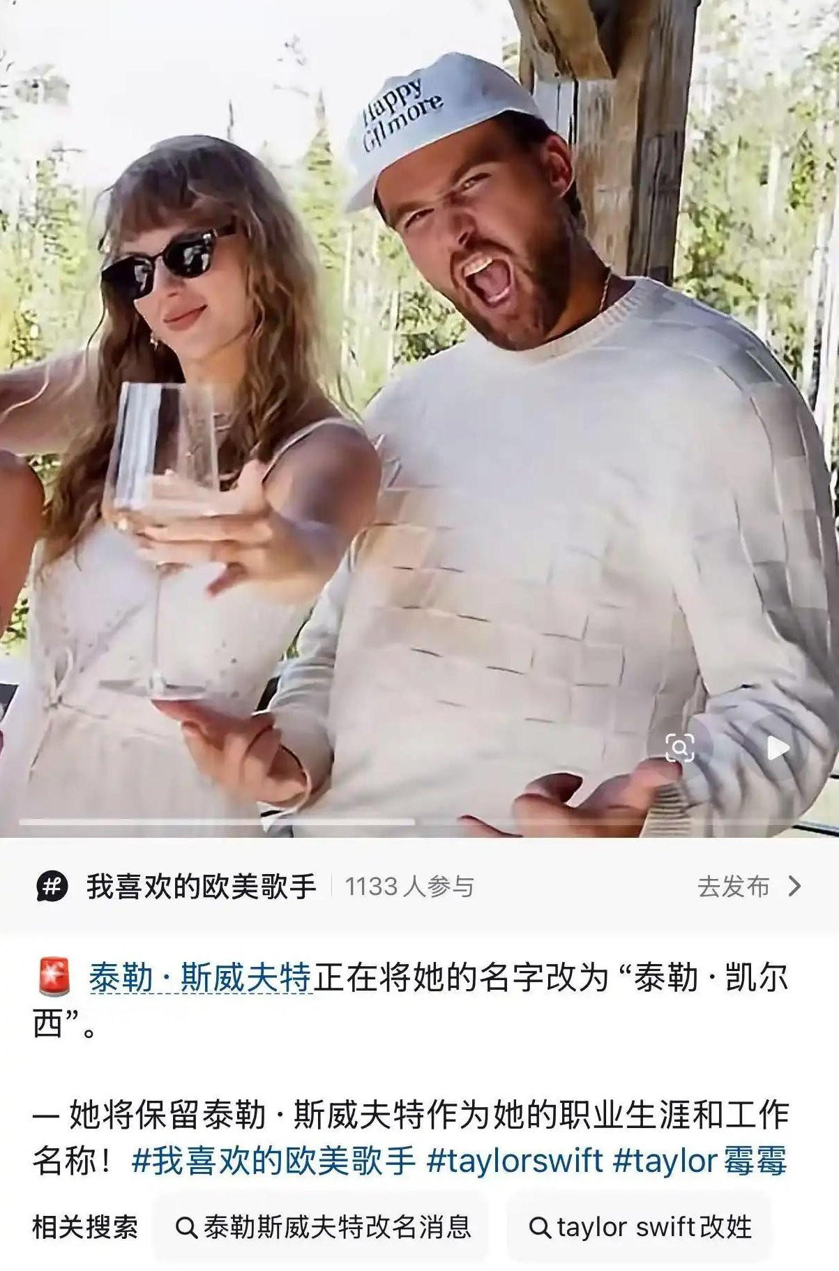 无孩爱猫大女主：泰勒斯威夫特结婚了，不但结婚还冠夫姓了，正是更名为“泰勒·凯尔西