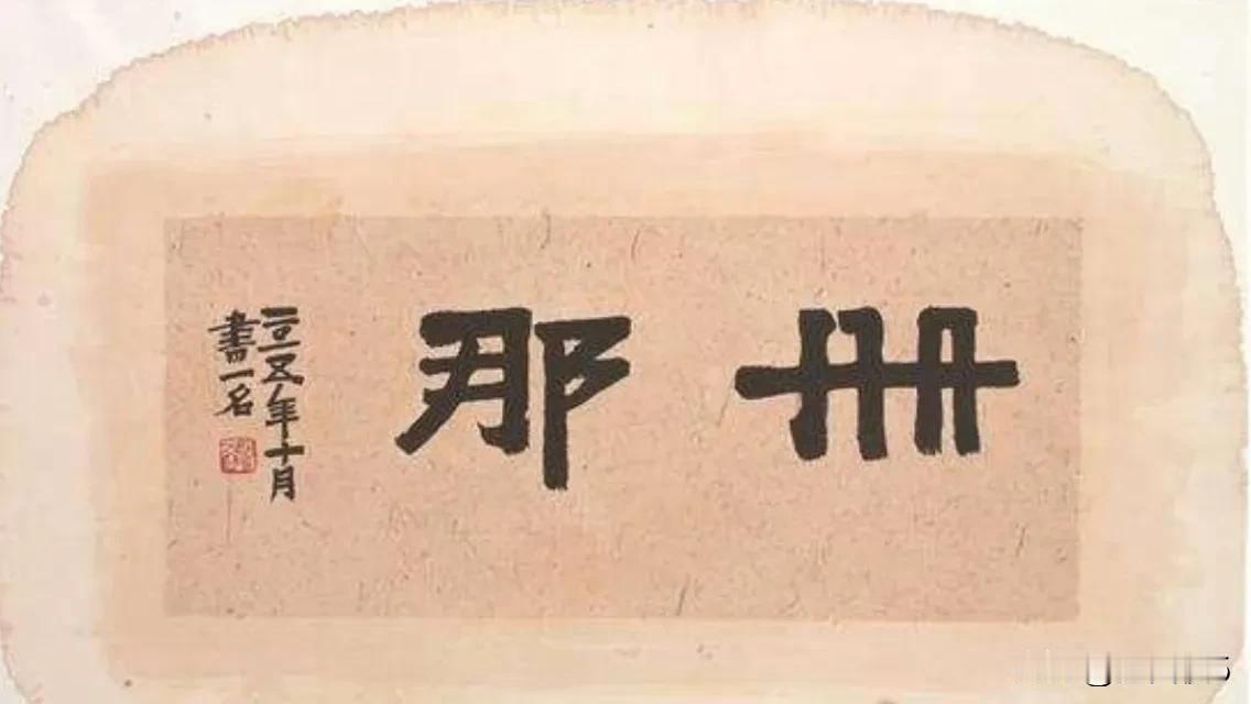 上海话“册那”后面不要加两个字！小时候爷娘是不允许我说“册那”两个字的，总认为