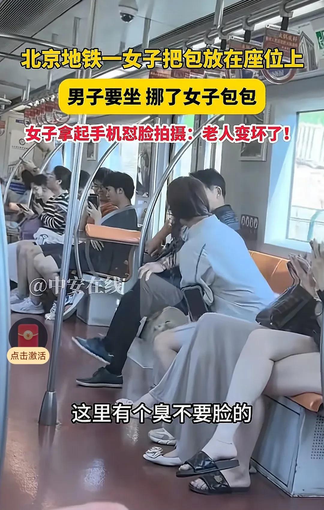 这就是惯出来的毛病，谁闹就服谁！北京地铁一女子将包放在座位上，大爷要坐挪了女人包