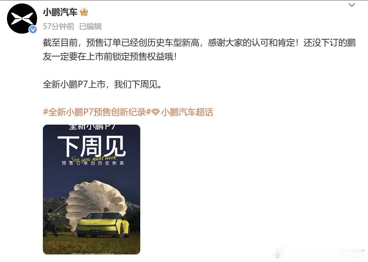 小鹏官宣：P7预售订单创历史新高可以猜猜上市之后的稳态月销了[并不简单]全新小鹏