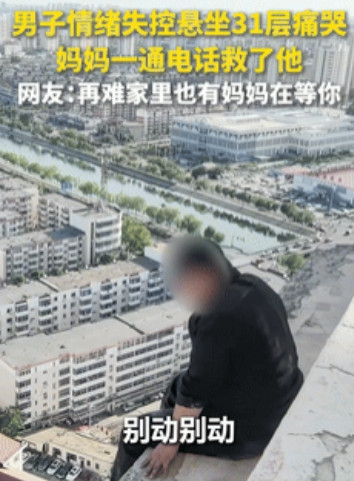 “妈妈在男人心中的含金量！”男子悬坐31楼，下一秒就要跳下！不料，妈妈打来视频电