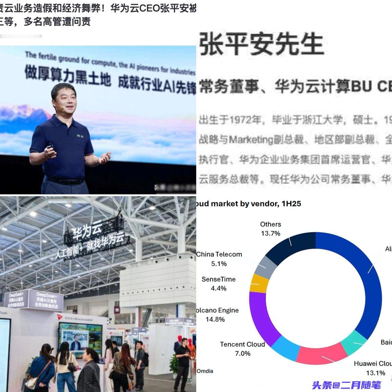 任正非震怒，华为云造假，CEO张平安连降三级，4名高管落马！华为云这次