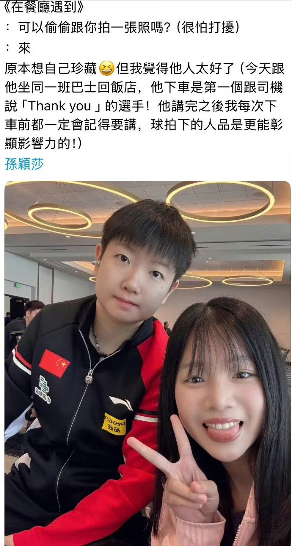 孙颖莎被赞好人品“原本想自己珍藏，但我觉得她人太好了。”“今天跟她坐同一班巴士回
