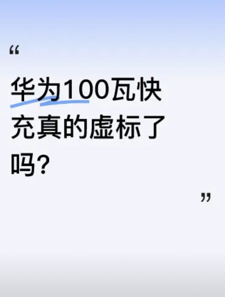 有用户反馈华为100瓦充电速度慢，从1%充到56%用了一个半小时，且亮屏时功率下