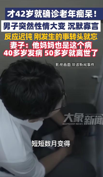 浙江杭州一位42岁男子，短短几个月突然变得沉默寡言、记性断崖式下滑，甚至连多年熟